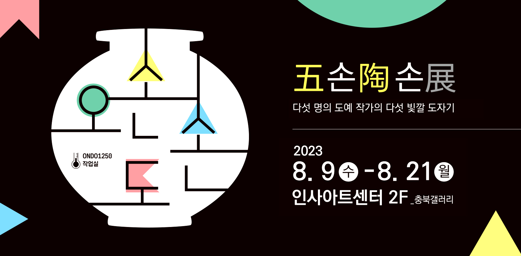 오손도손(五손陶손) 포스터 배경