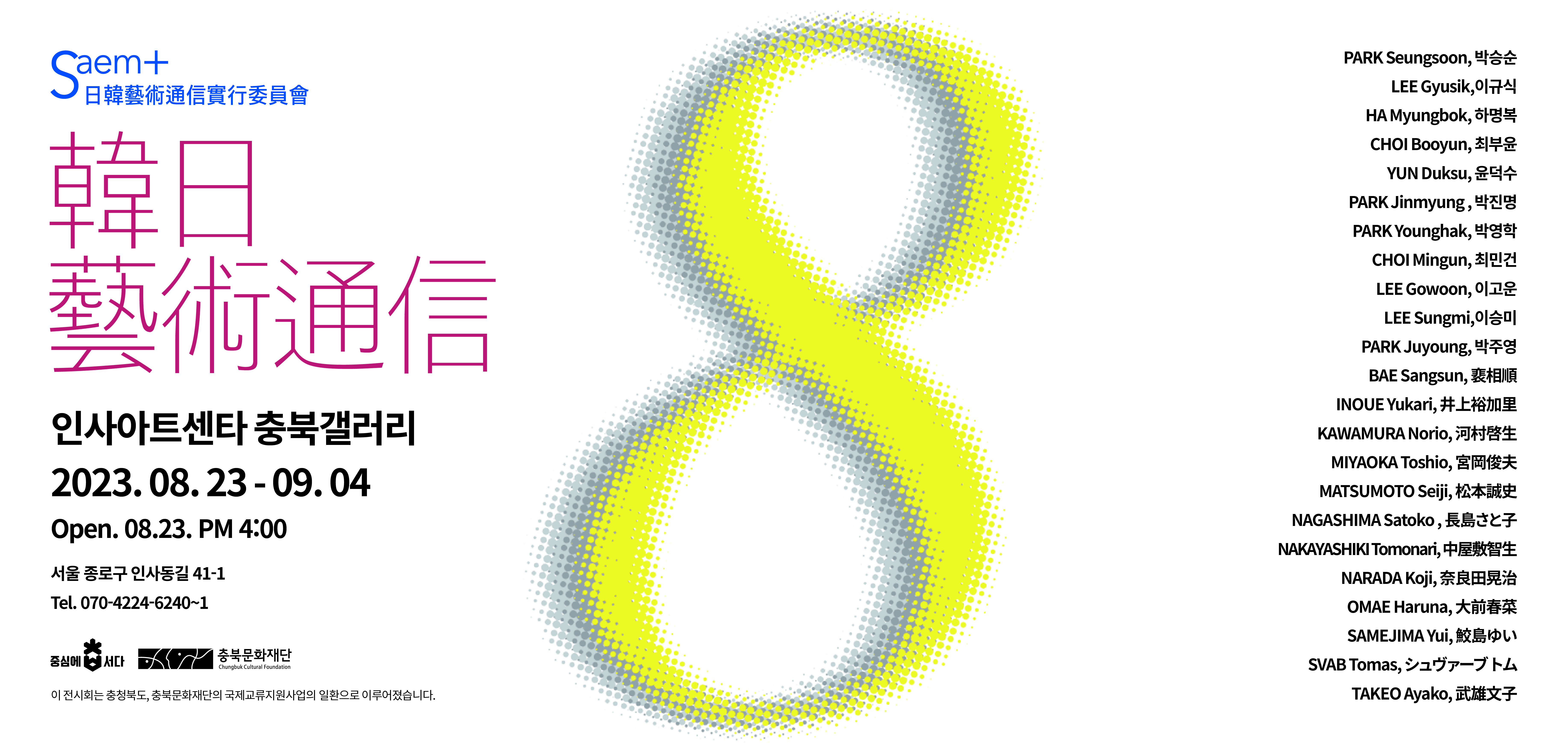 한일예술통신8(韓日藝術通信8) 포스터 배경