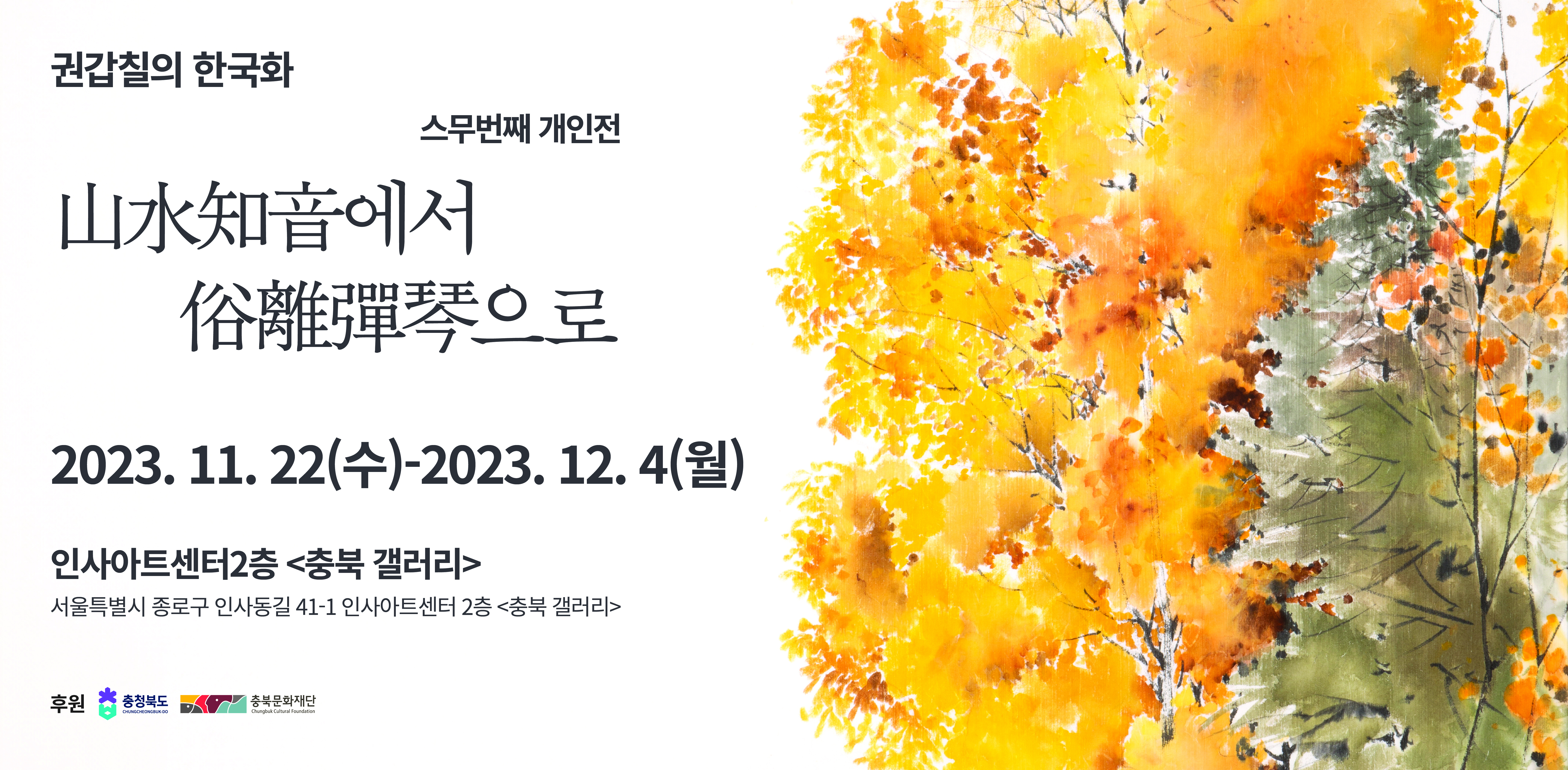 산수지음(山水知音)에서 속리탄금(俗離彈琴)으로 포스터 배경