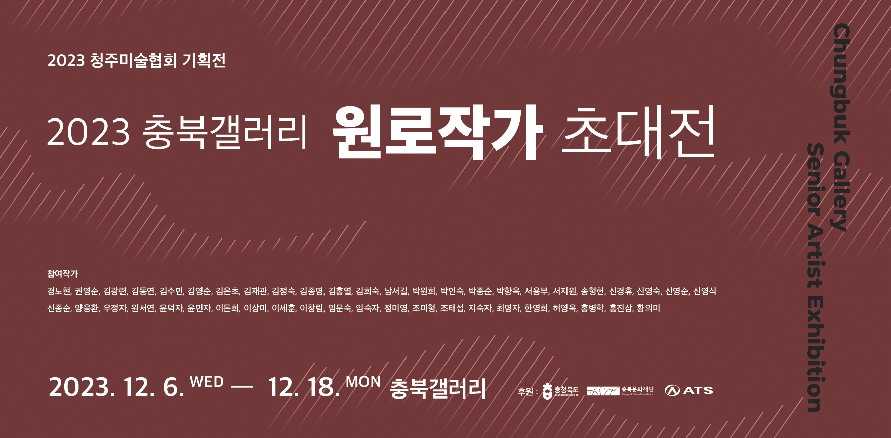 청주미술협회 기획전_원로작가 초대전 포스터 배경