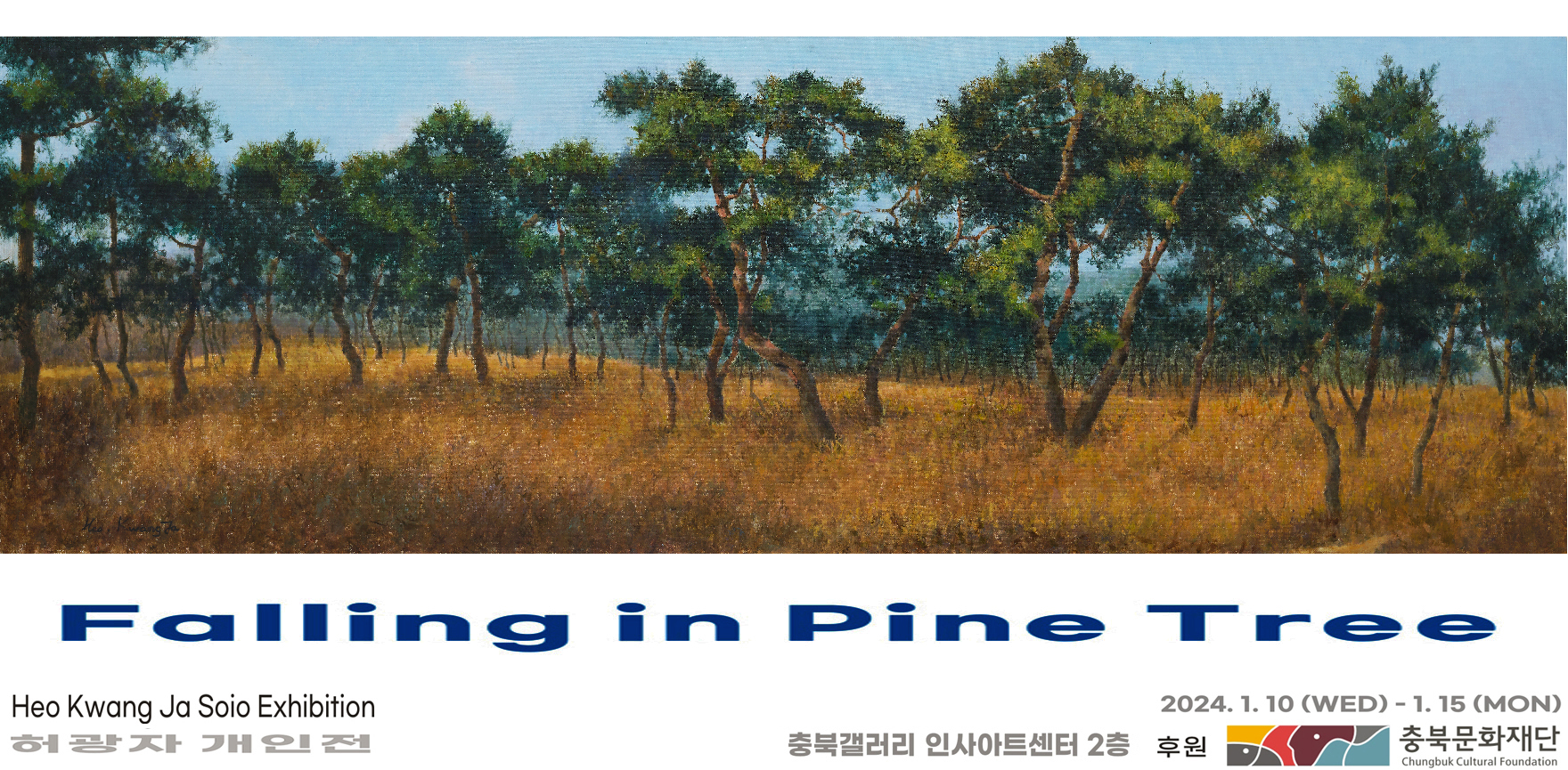 허광자 개인전 Falling in Pine Tree 포스터 배경