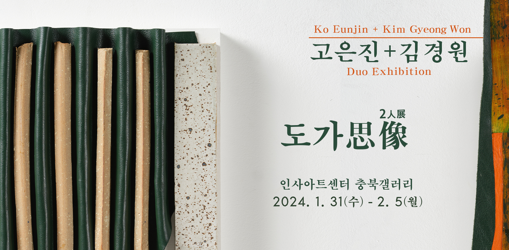 고은진 & 김경원 "도가思像" 2인 展 포스터 배경
