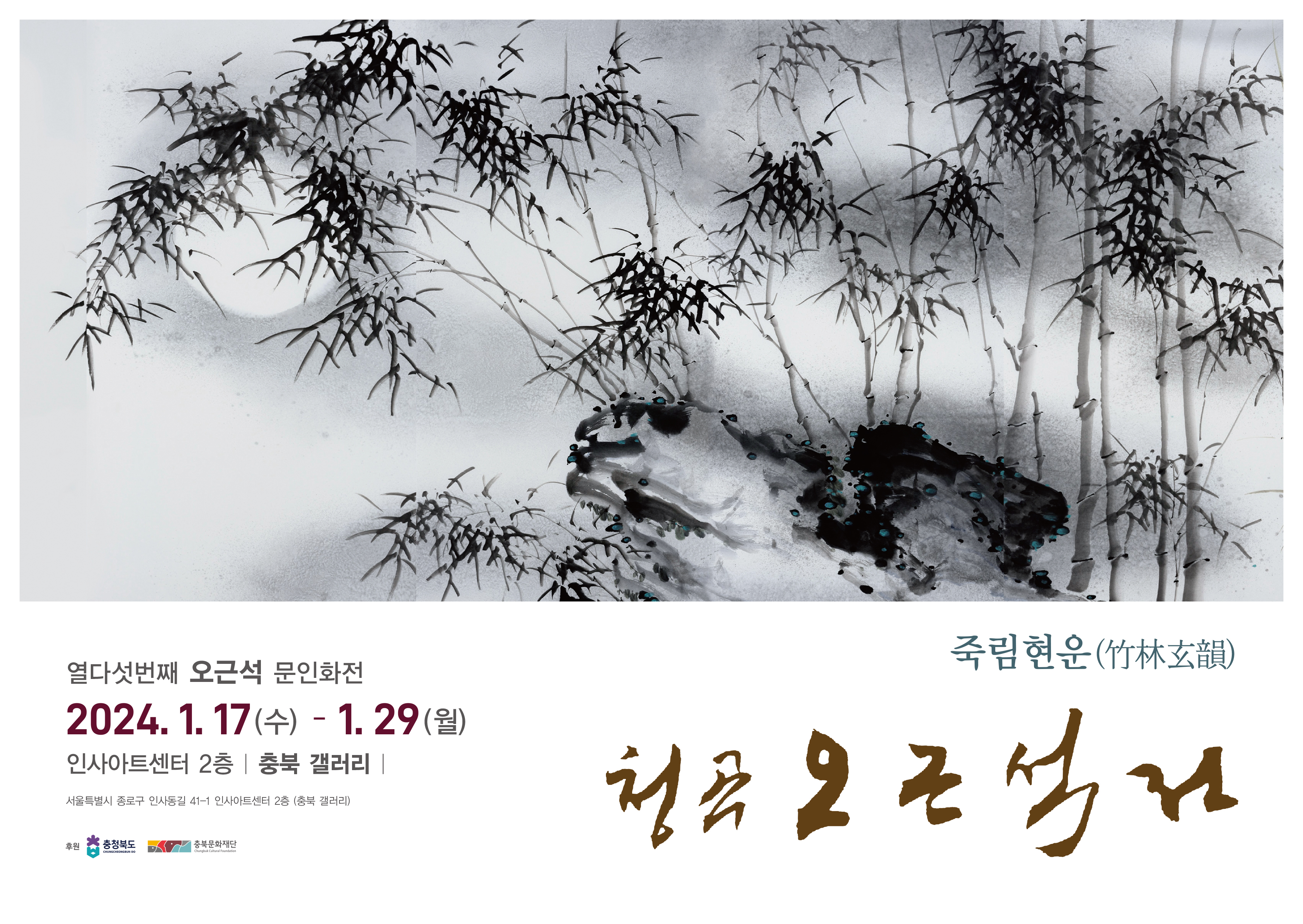 오근석 문인화전-죽림현운 포스터 배경