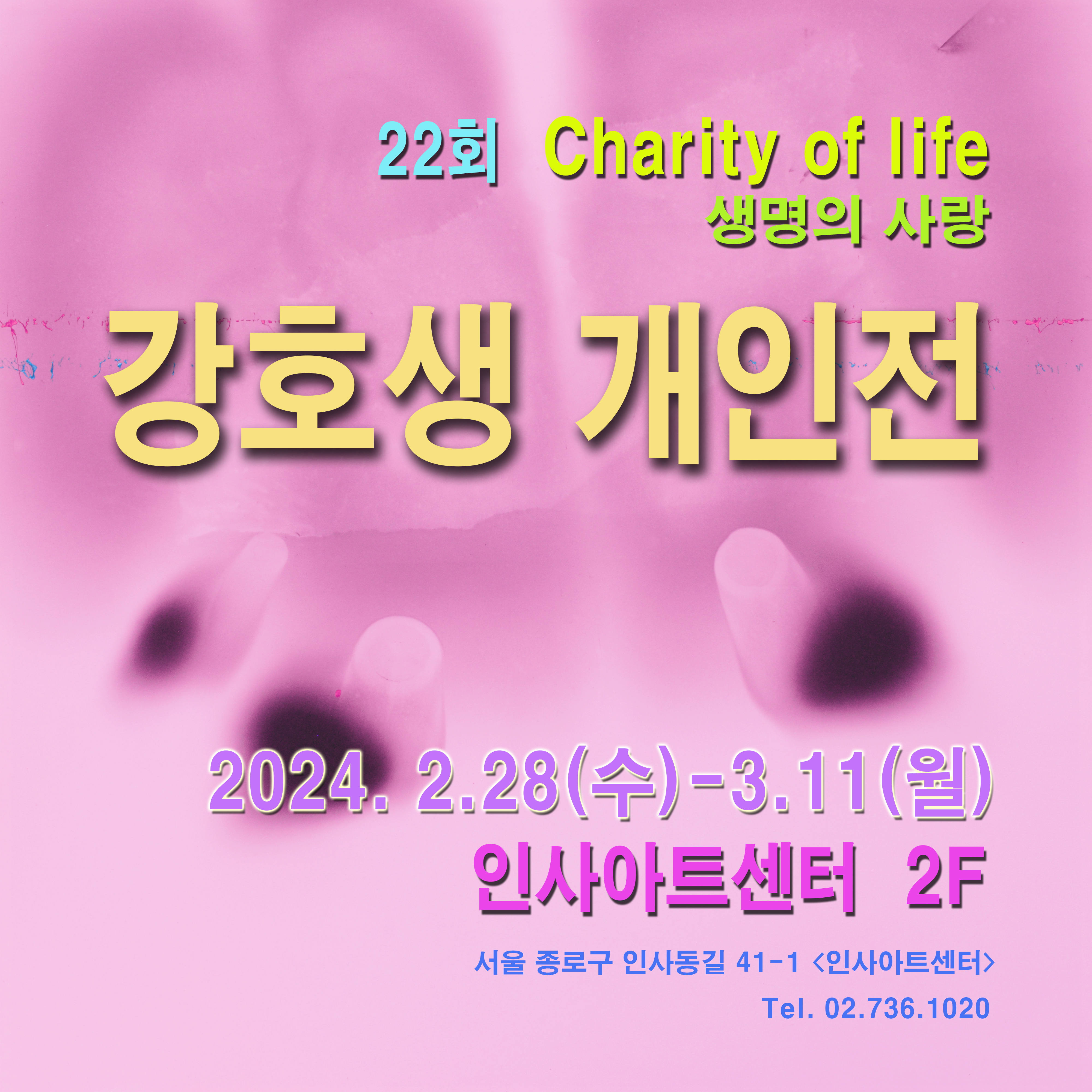 22회 강호생 개인전 Charity of life 포스터 배경