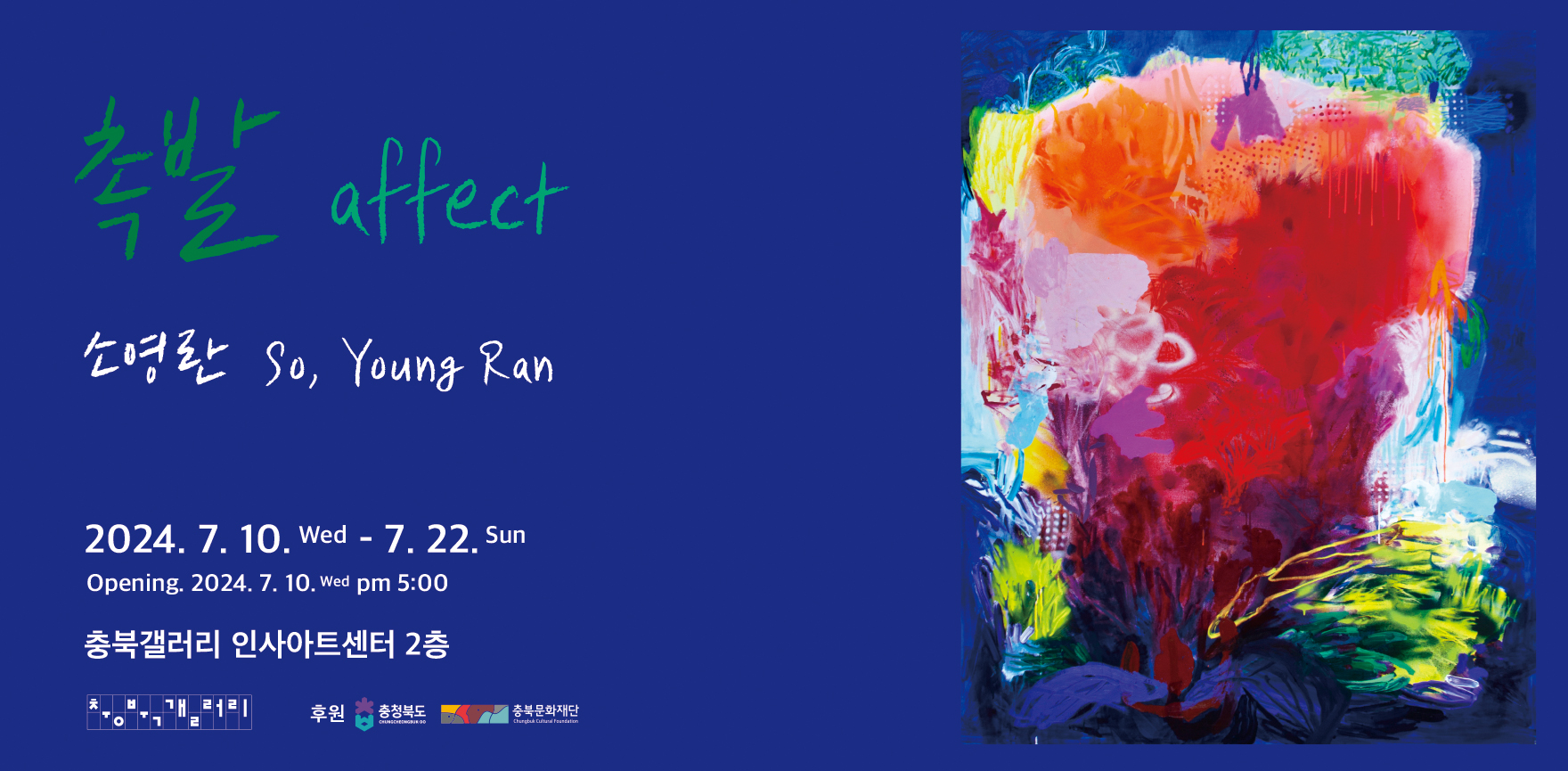 촉발 affect 소영란 So, Young Ran 포스터 배경