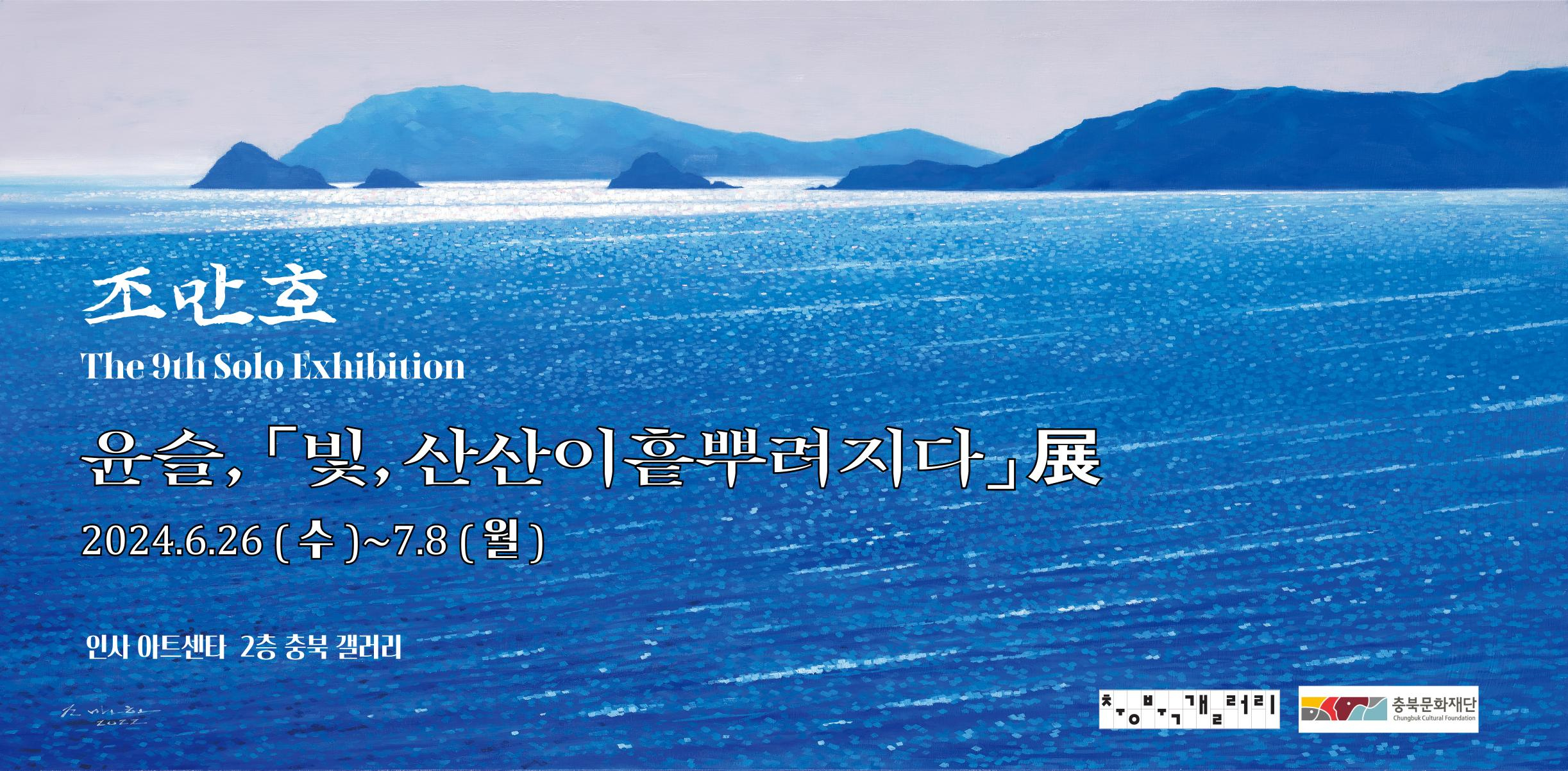 윤슬, 「빛, 산산이 흩뿌려지다」 展 포스터 배경