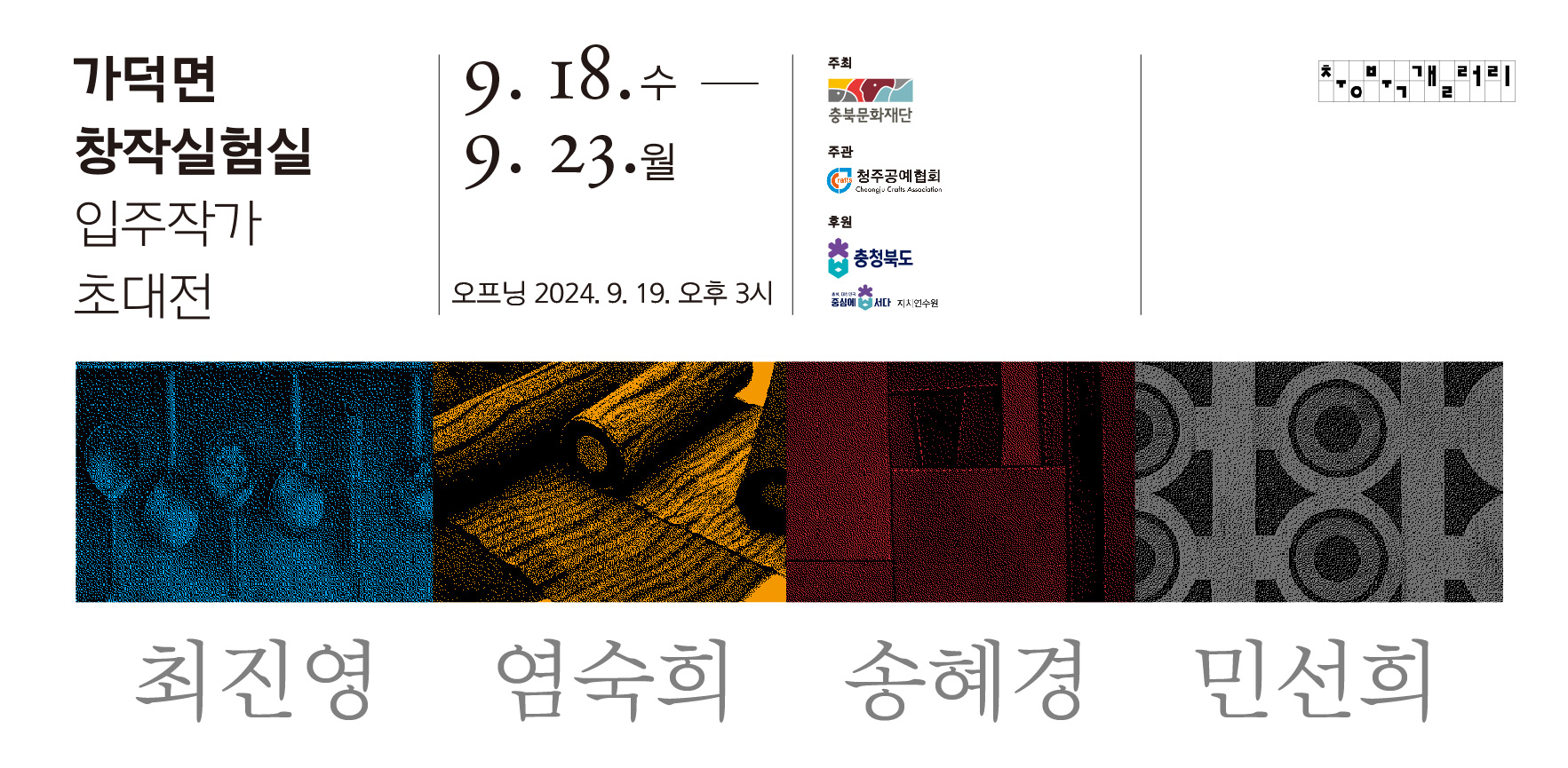 2024 충북갤러리 초대전 <가덕면 창작실험실 입주작가 초대전> 포스터 배경