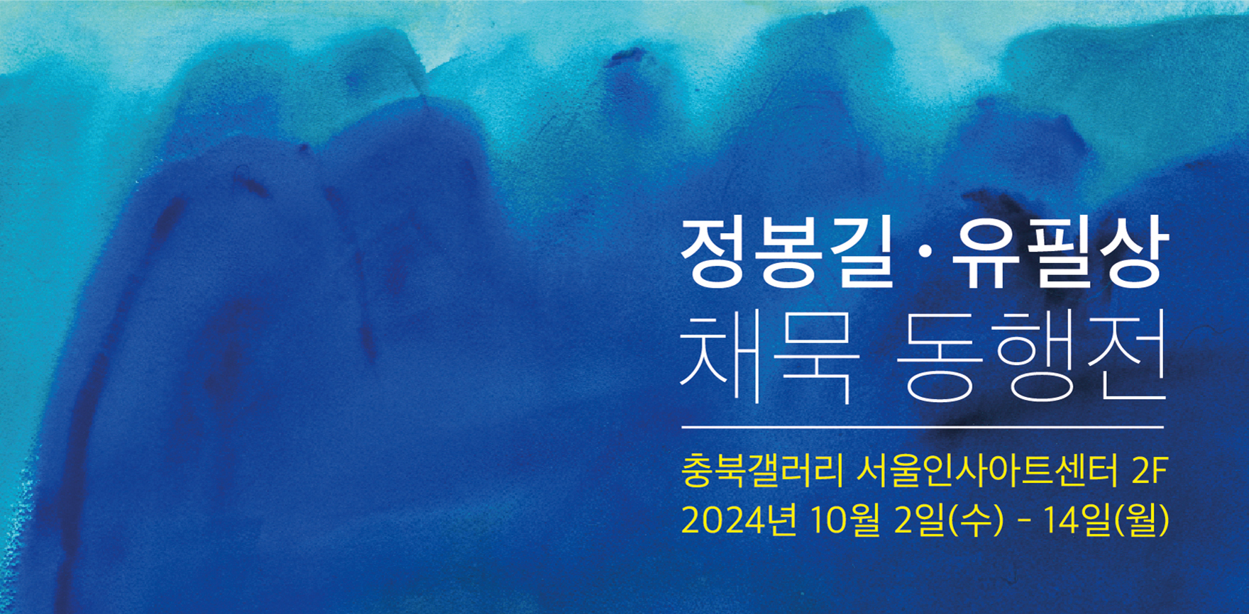 정봉길, 유필상 채묵동행전 포스터 배경