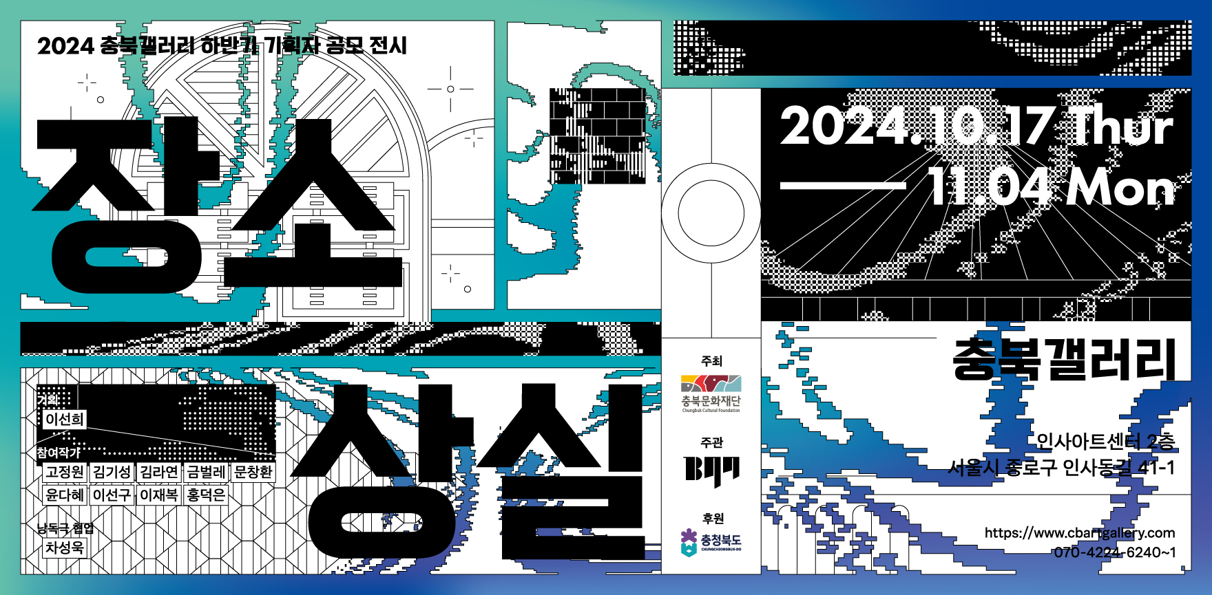 [2024 충북갤러리 하반기 기획자 공모 전시] 《장소상실》 포스터 배경