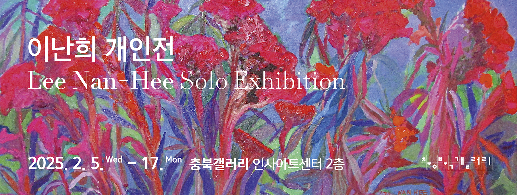 이난희 개인전 포스터 배경