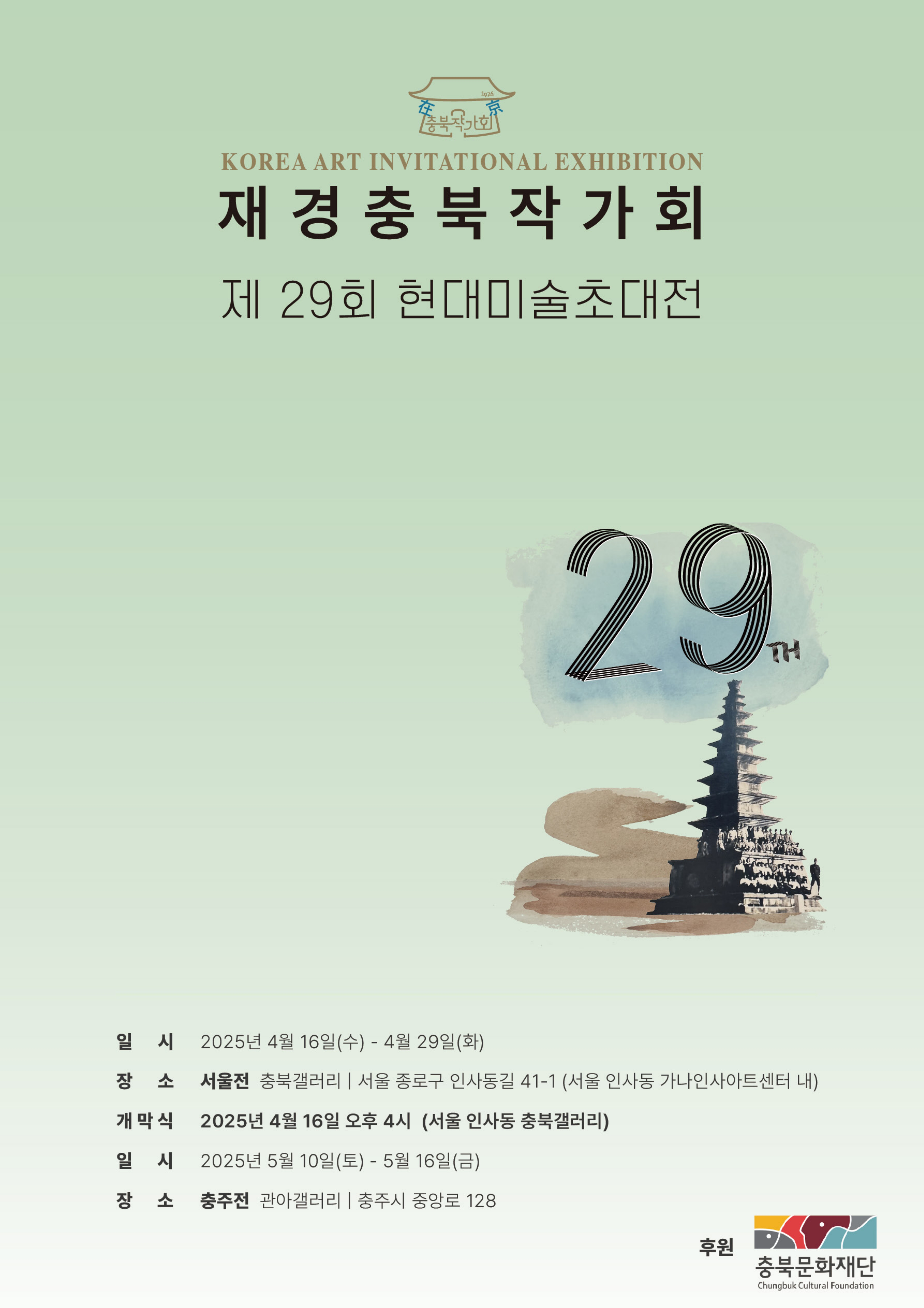재경충북작가회 제 29회 현대미술초대전 포스터 배경