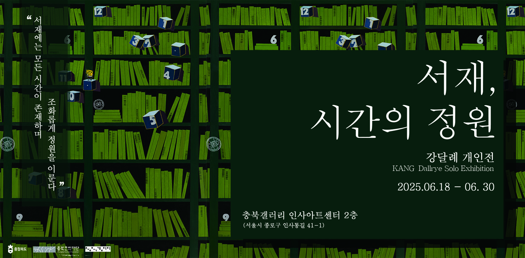 서재, 시간의 정원 포스터 배경