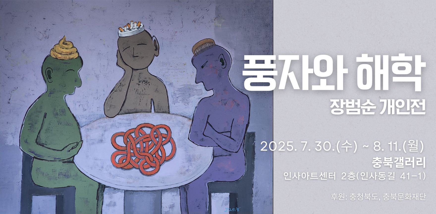 장범순 개인전 포스터 배경