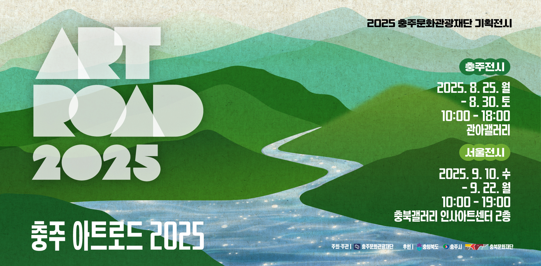 충주아트로드, 2025 포스터 배경