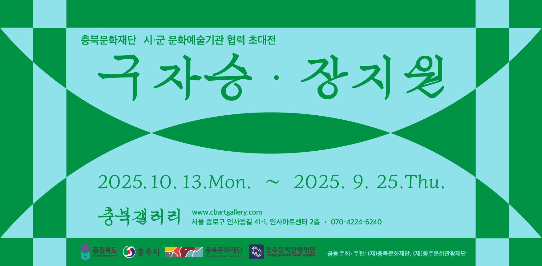 충북갤러리 시·군 문화예술기관 협력 초대전 <구자승 x 장지원> 포스터 배경