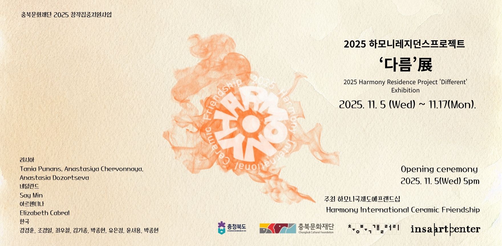 2025 하모니레지던스프로젝트 '다름'전 포스터 배경