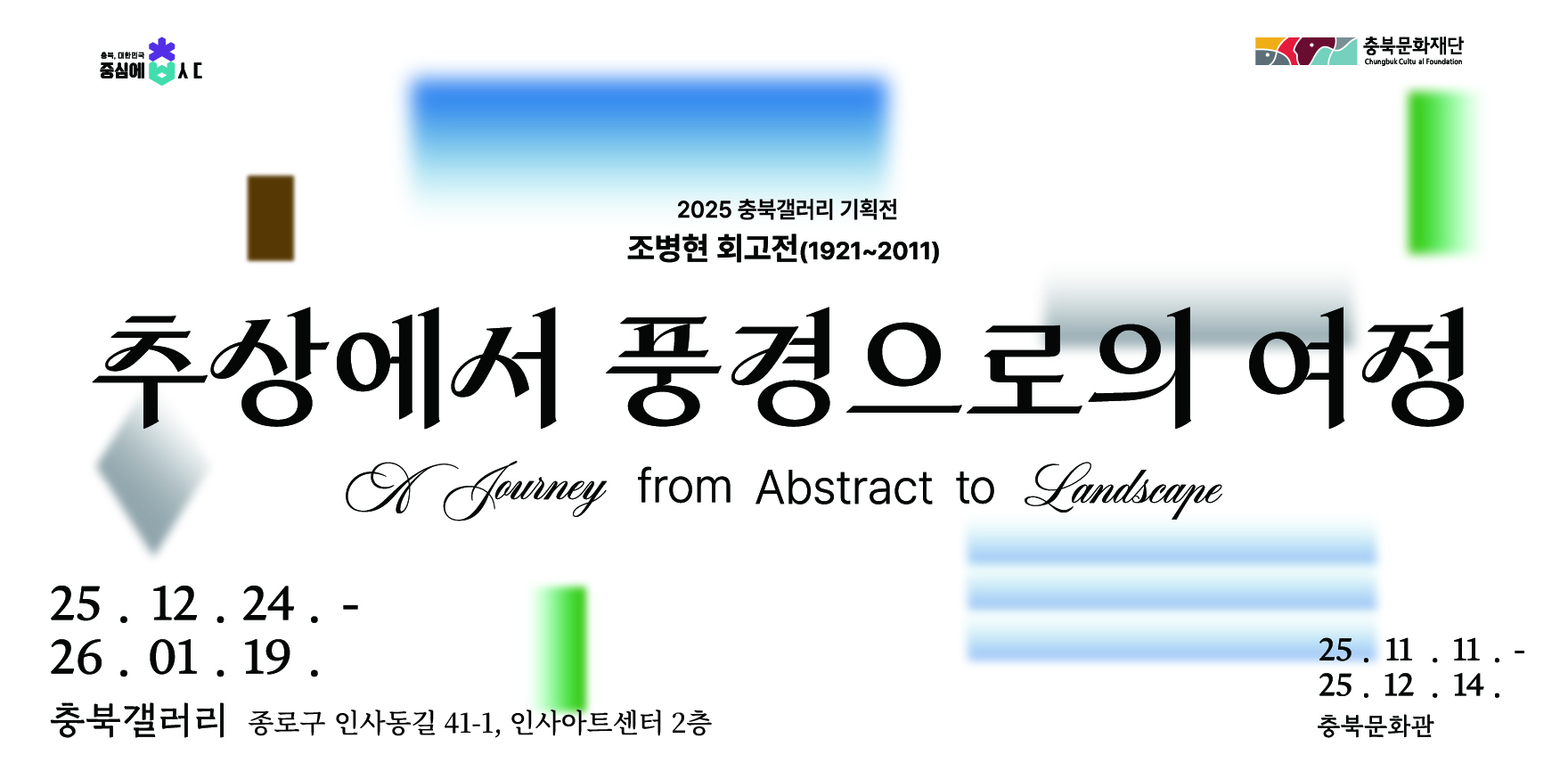 2025 충북갤러리 기획전 <조병현 회고전 - 추상에서 풍경으로의 여정> 포스터 배경