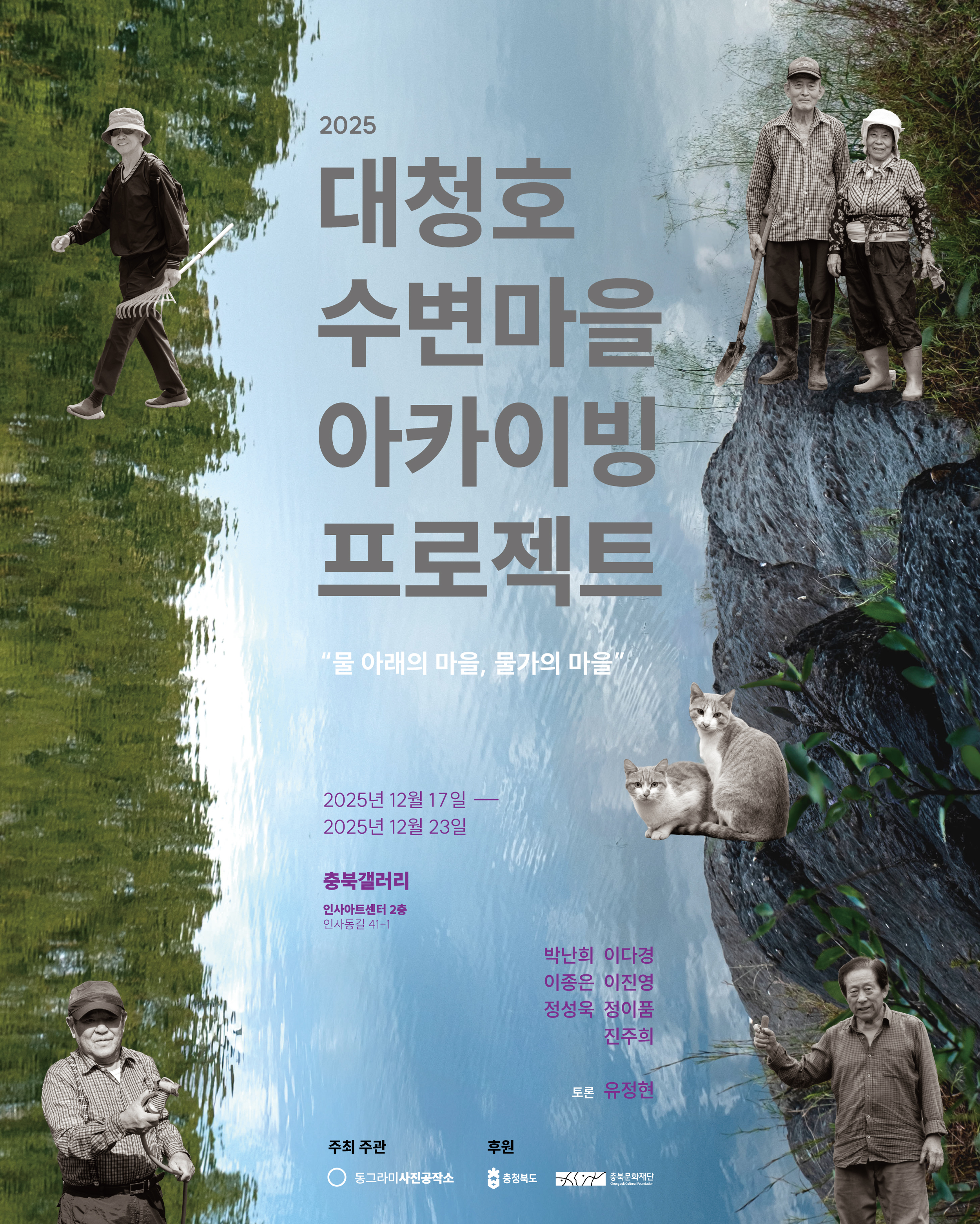 2025 대청호 수변마을 아카이브 프로젝트 포스터 배경