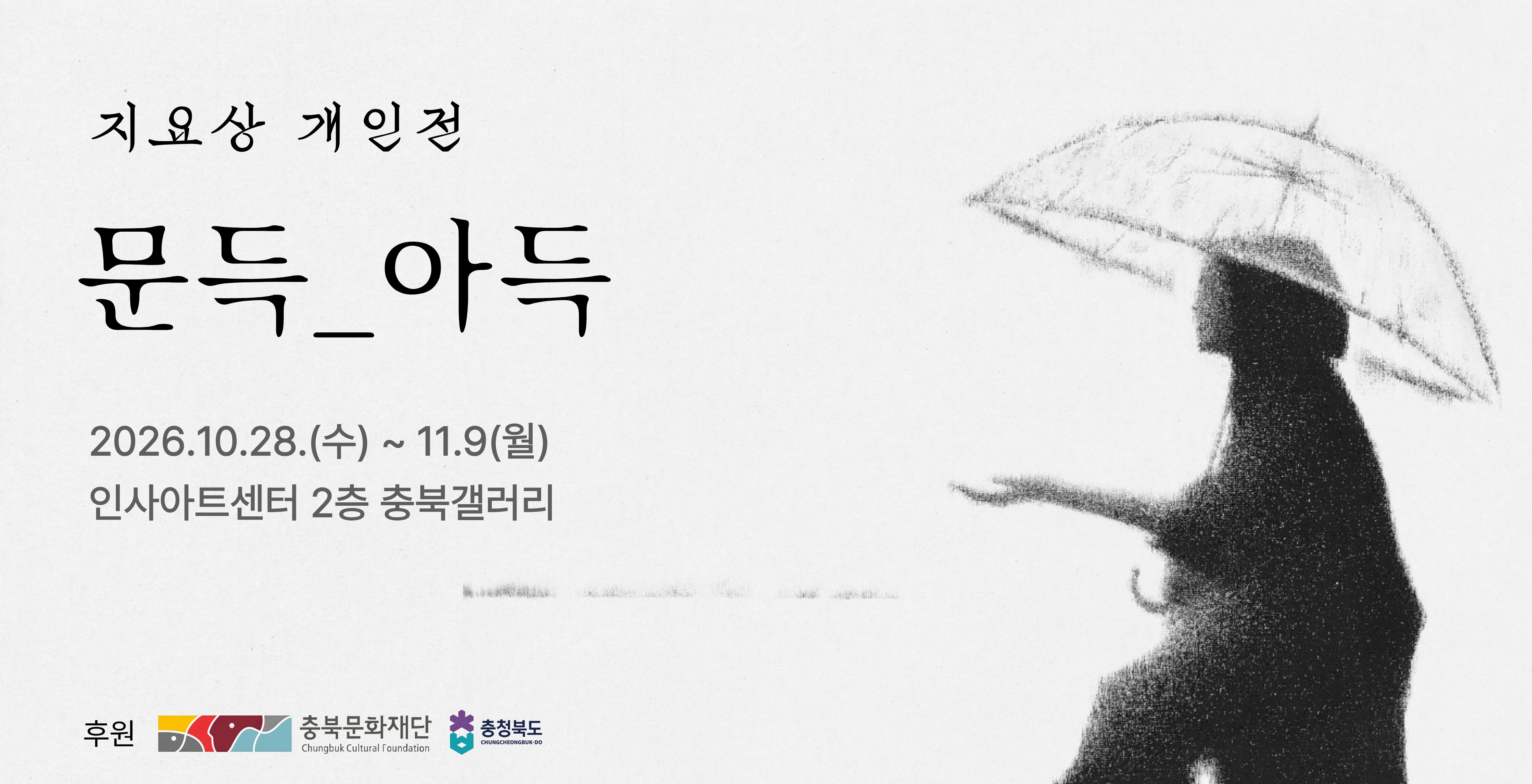 지요상 개인전 <문득_아득> 포스터 배경