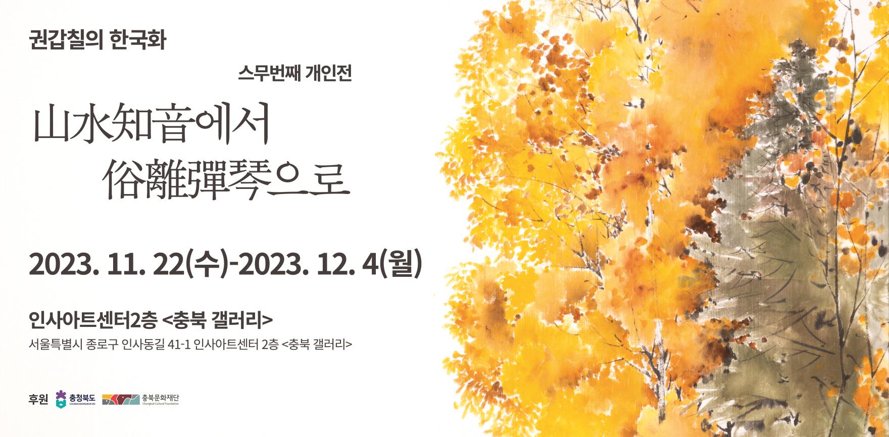 권갑칠의 한국화