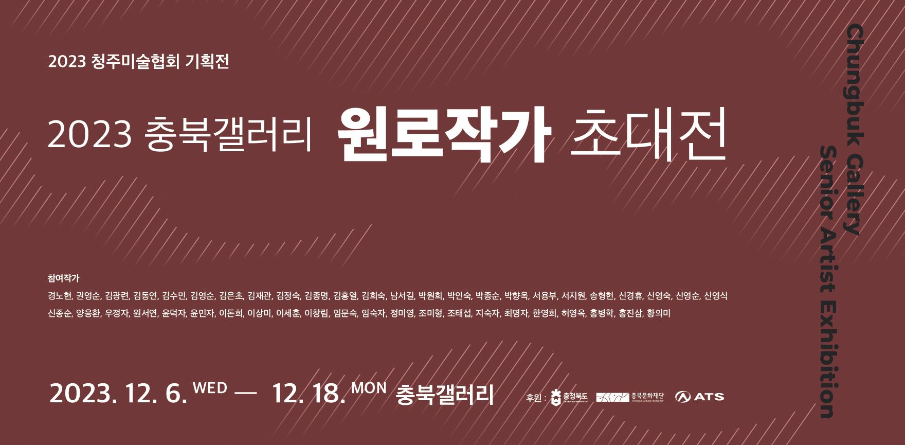 2023 원로작가초대전 배너