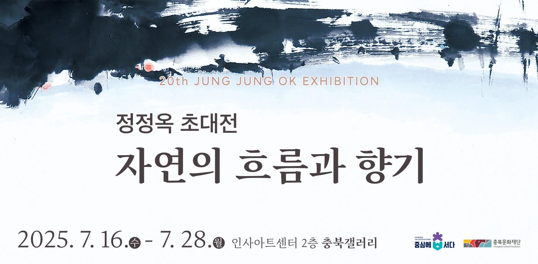 정정옥 초대전 자연의 흐름과 향기