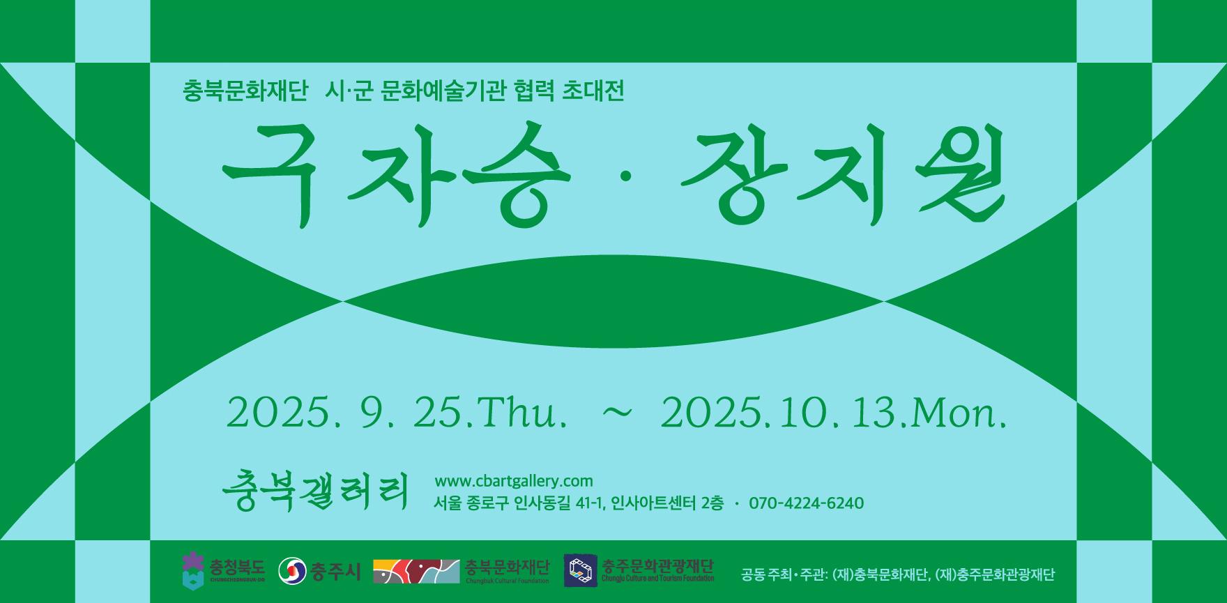 구자승 장지원 초대전 배너