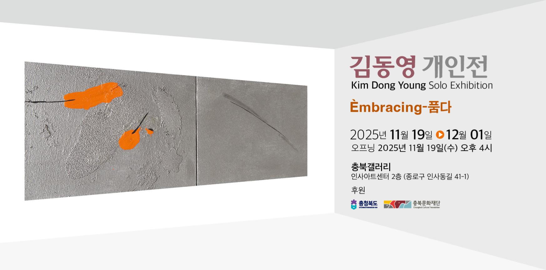 김동영 개인전 배너