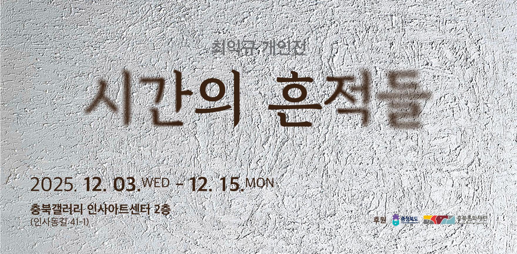 최익규 개인전 배너