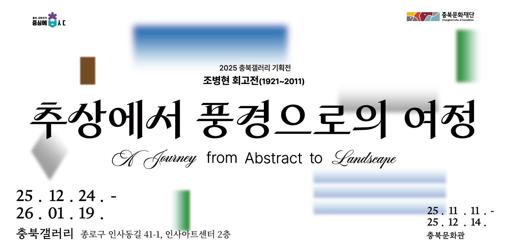 조병현 회고전 배너