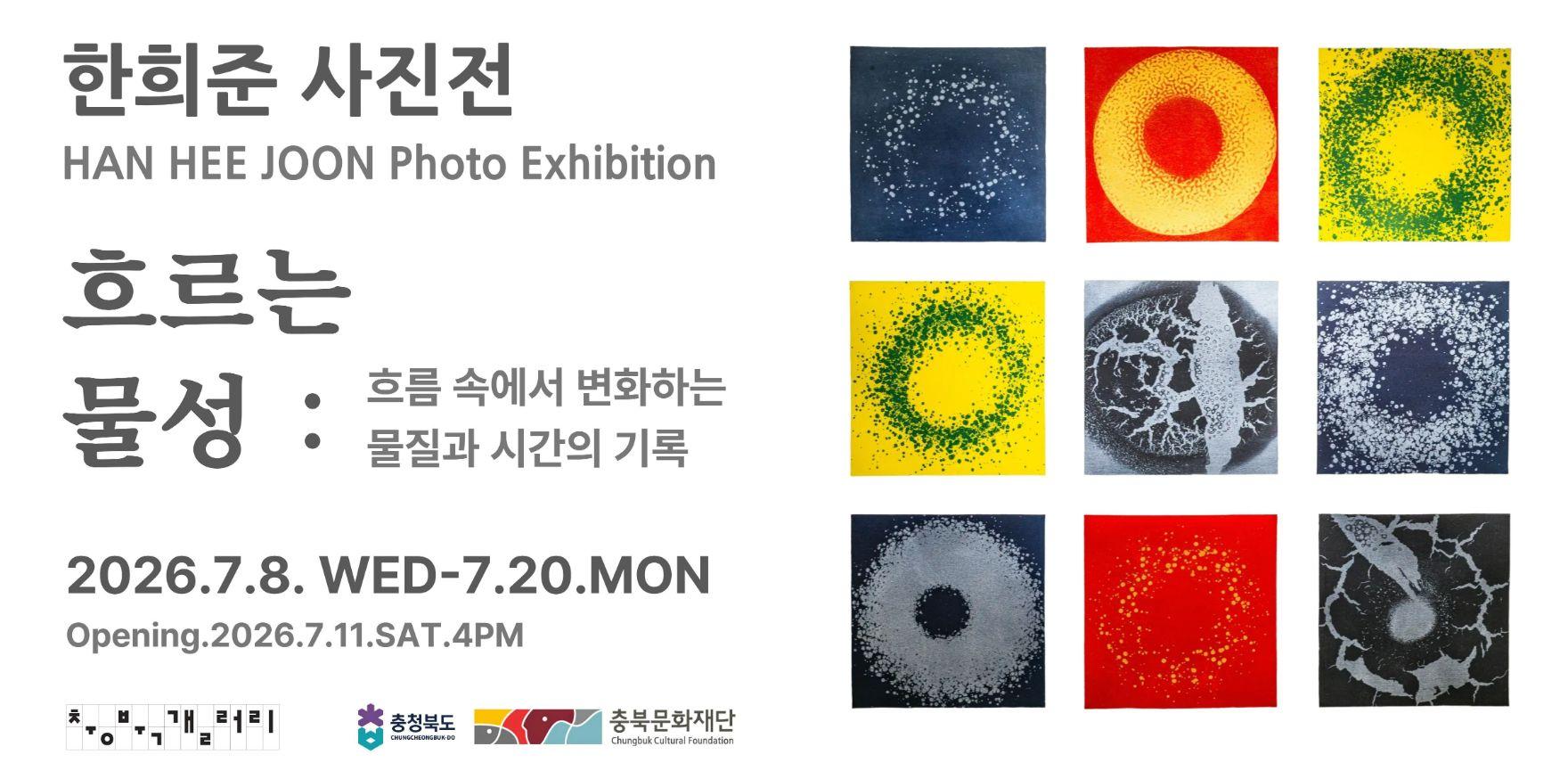 한희준 사진전 배너