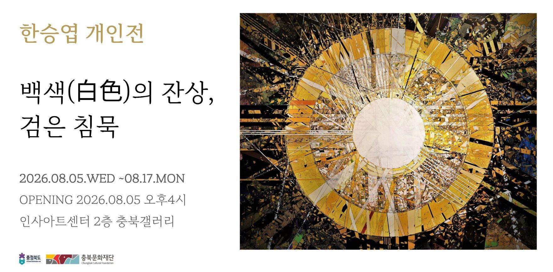 한승엽 개인전 배너