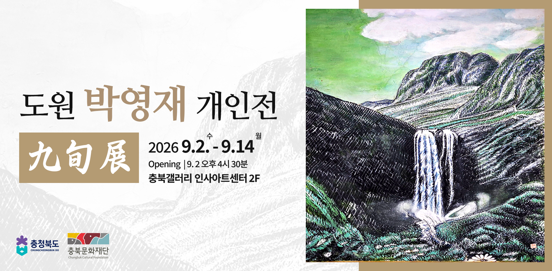 박영재 개인전 배너